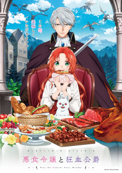 Дата премьеры и подробности аниме «Akujiki Reijou to Kyouketsu Koushaku: Sono Mamono, Watashi ga Oishiku Itadakimasu!»