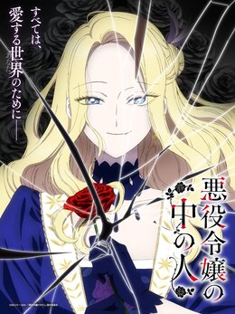 Новый постер, трейлер и год премьеры аниме «Akuyaku Reijou no Naka no Hito»