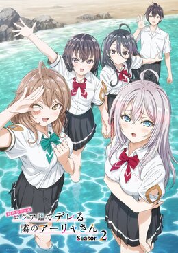 Постер и трейлер 2-го сезона «Tokidoki Bosotto Russia-go de Dereru Tonari no Alya-san»