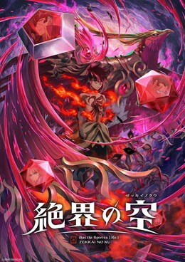Постер, трейлер и дата премьеры «Battle Spirits [Re]: Zekkai no Kuu»
