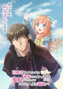 Постер, тизер и месяц премьеры «Boukensha License wo Hakudatsu sareta Ossan dakedo, Manamusume ga Dekita node Nonbiri Jinsei wo Ouka suru»