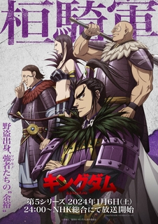 Дата премьеры и новый постер аниме «Kingdom 5th Season»
