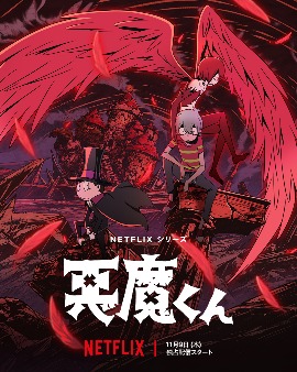 Трейлер и новый постер аниме «Akuma-kun (ONA)»
