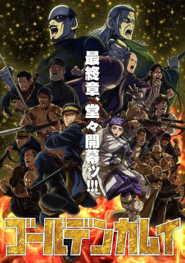 Новый постер и тизер финального 5-го сезона «Golden Kamuy»