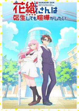 Постер, трейлер и месяц премьеры «Hanaori-san wa Tensei Shite mo Kenka ga Shitai»