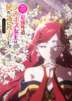 Месяц премьеры и тизер 2-го сезона аниме «Higeki no Genkyou to Naru Saikyou Gedou Last Boss Joou wa Tami no Tame ni Tsukushimasu»