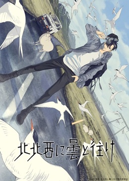 Постер и тизер аниме-сериала «Hokuhokusei ni Kumo to Ike»