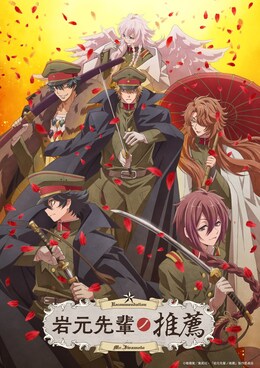 Постер и трейлер «Iwamoto-senpai no Suisen»