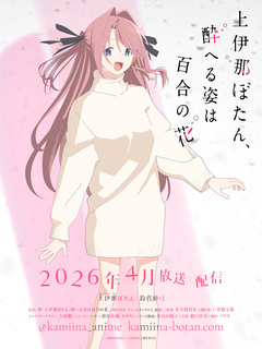 Месяц премьеры и постер аниме «Kamiina Botan, Yoeru Sugata wa Yuri no Hana»