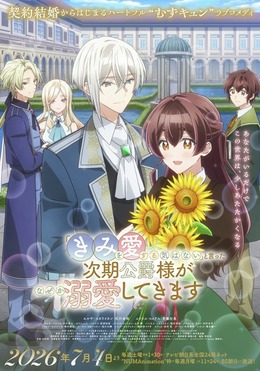 Постер, трейлер и дата премьеры «"Kimi wo Aisuru Ki wa Nai" to Itta Jiki Koushaku-sama ga Nazeka Dekiai shitekimasu»