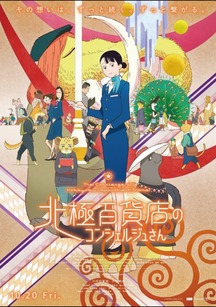 Трейлер и дата премьеры аниме-фильма «The Concierge at Hokkyoku Department Store»