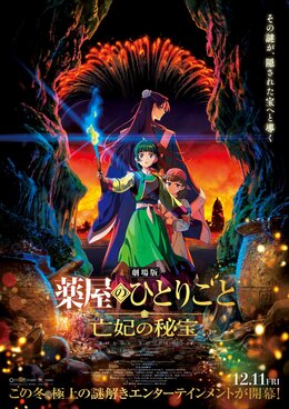 Постер, трейлер и дата премьеры фильма «Kusuriya no Hitorigoto»