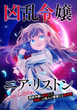 Постер, трейлер и дата выхода аниме-сериала «Kyouran Reijou Nia Liston: Byoujaku Reijou ni Tensei shita Kamigoroshi no Bujin no Karei Naru Musouroku»
