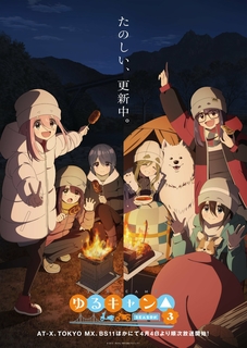 Трейлер и постер продолжения аниме-сериала «Yuru Camp△»
