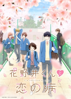 Новый тизер и постер аниме «Hananoi-kun to Koi no Yamai»