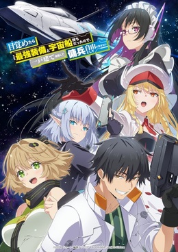 Постер, трейлер и дата премьеры «Mezametara Saikyou Soubi to Uchuusenmochi Datta node, Ikkodate Mezashite Youhei toshite Jiyuu ni Ikitai»