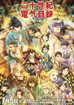 Постер и трейлер «Nijusseiki Denki Mokuroku: Eureka Evrika»