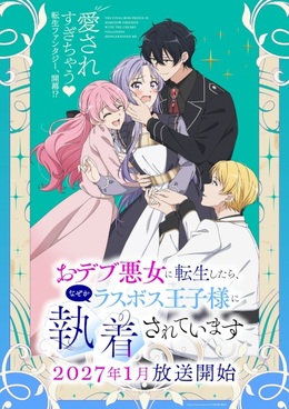 Постер  и трейлер аниме-сериала «Odebu Akujo ni Tensei shitara, Nazeka Last Boss Oujisama ni Shuuchaku sareteimasu»