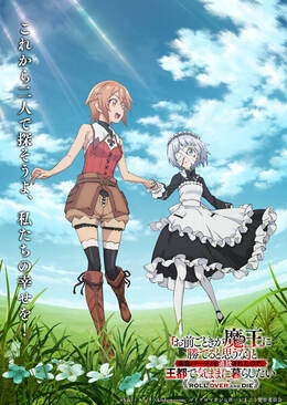 Постеры, трейлер и дата премьеры «"Omae Gotoki ga Maou ni Kateru to Omouna" to Yuusha Party wo Tsuihou sareta node, Outo de Kimama ni Kurashitai»