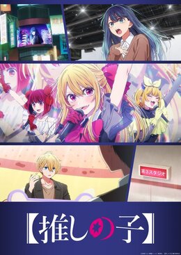 Постер и трейлер 3-го сезона «Oshi no Ko»