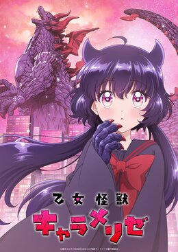Постер, трейлер и месяц премьеры «Otome Kaijuu Carameliser»