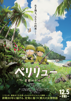 Тизер и постер аниме-фильма «Peleliu: Rakuen no Guernica»