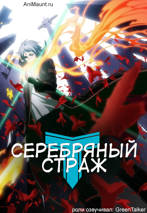 Серебряный страж