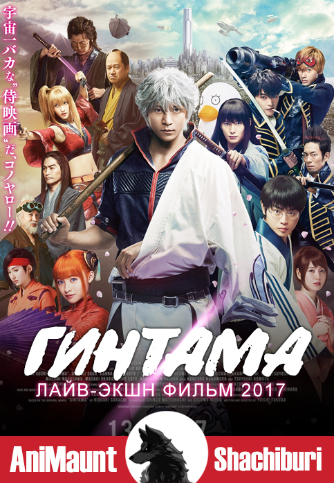 Гинтама Лайв-Экшн Фильм 2017