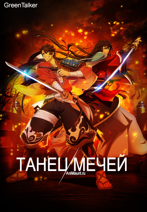 Танец мечей: Дикая пляска