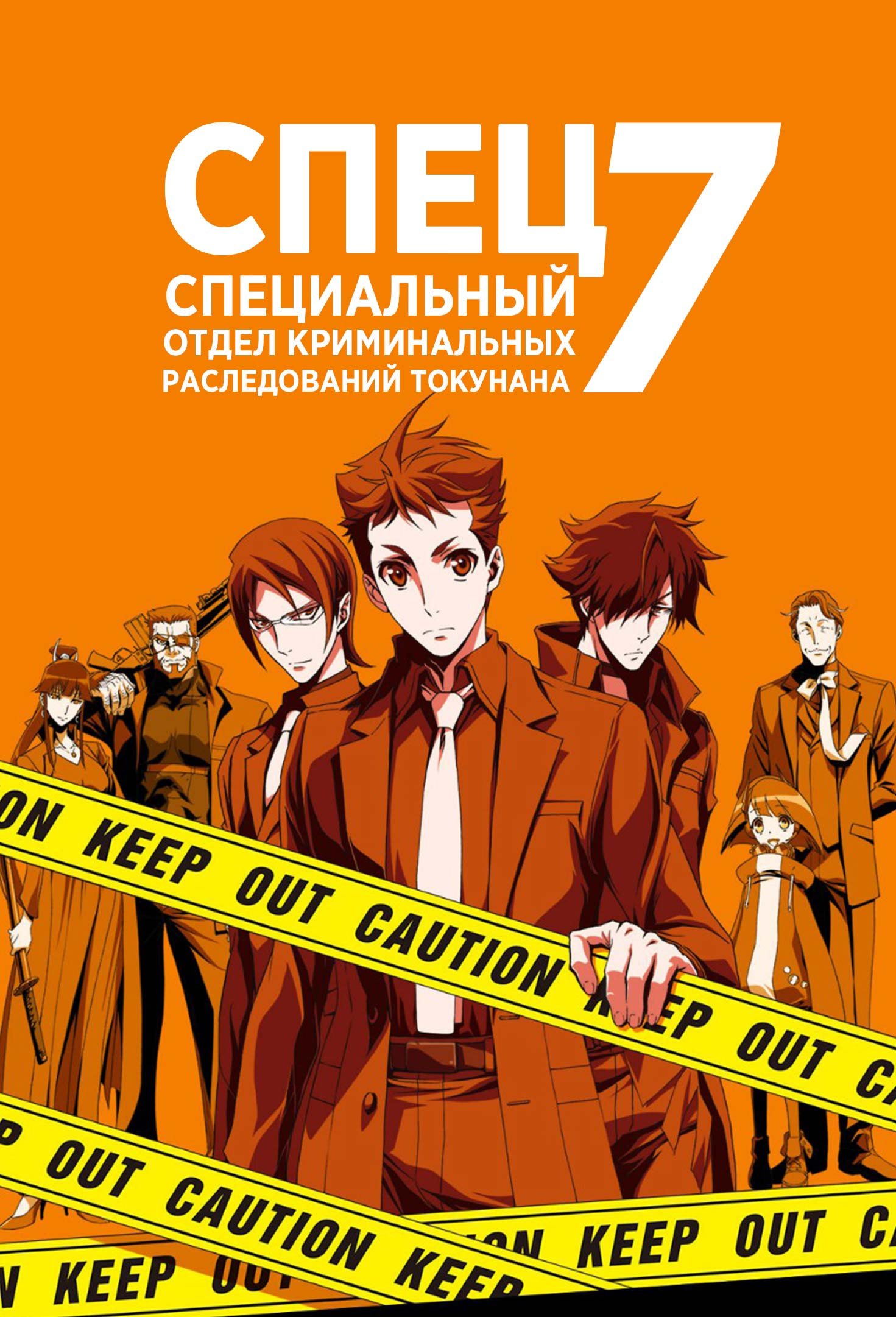 СПЕЦ 7: Специальный отдел криминальных расследований Токунана OVA