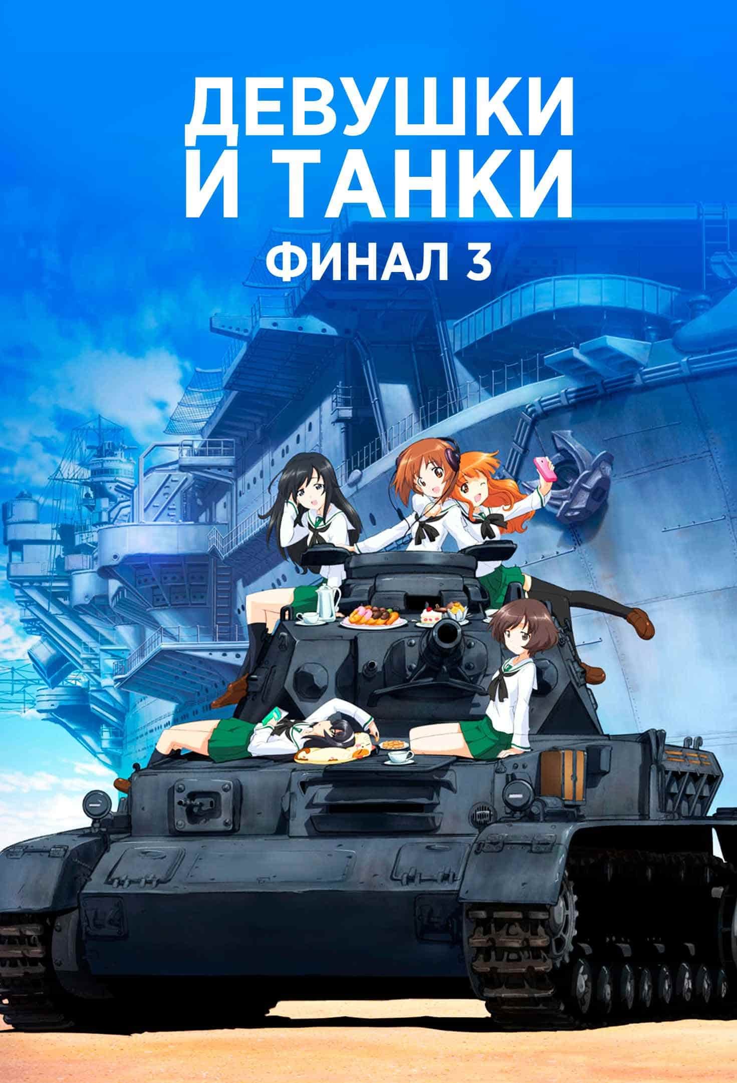 Девушки и танки: Финал 3