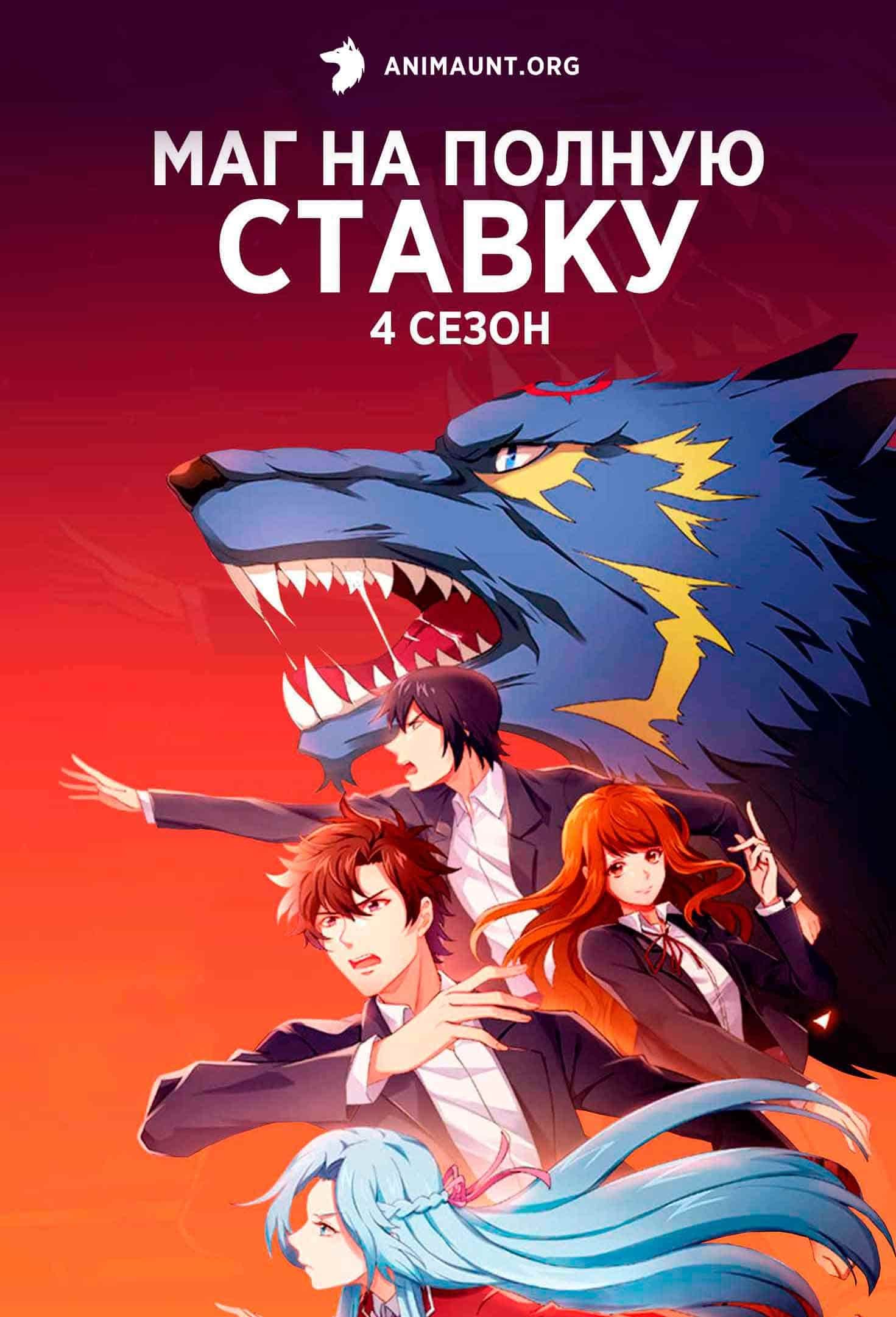 Маг на полную ставку аниме смотреть онлайн на русском чем страдает букмекер