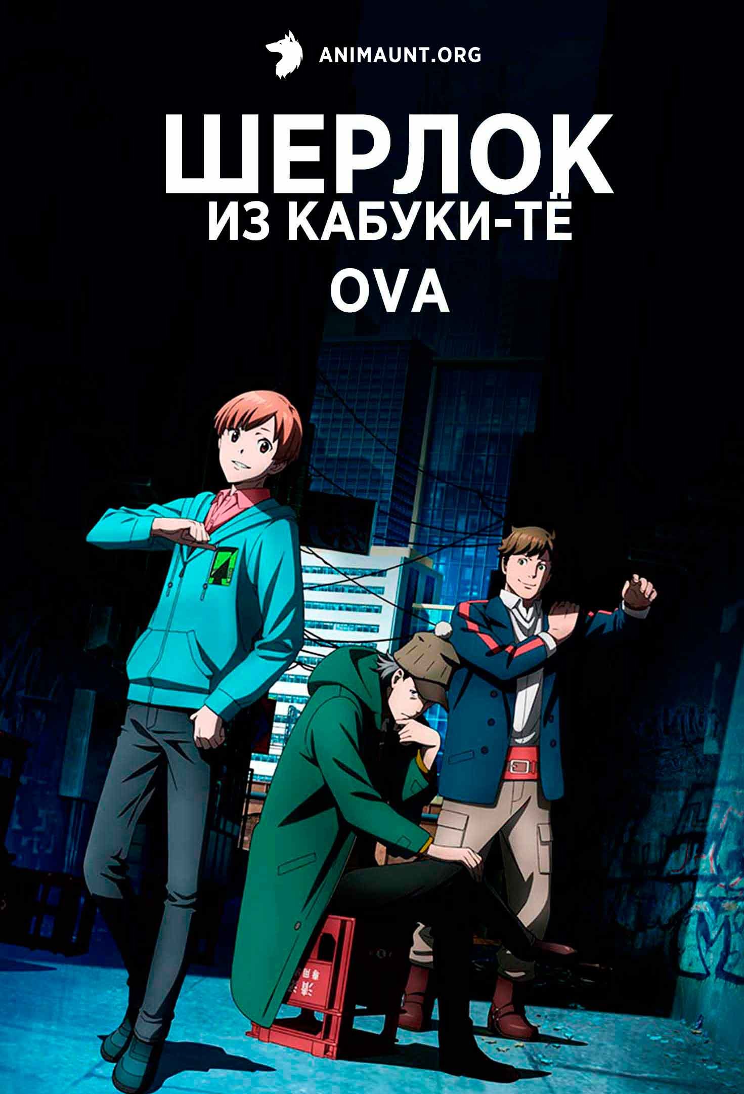 Шерлок из Кабуки-тё OVA