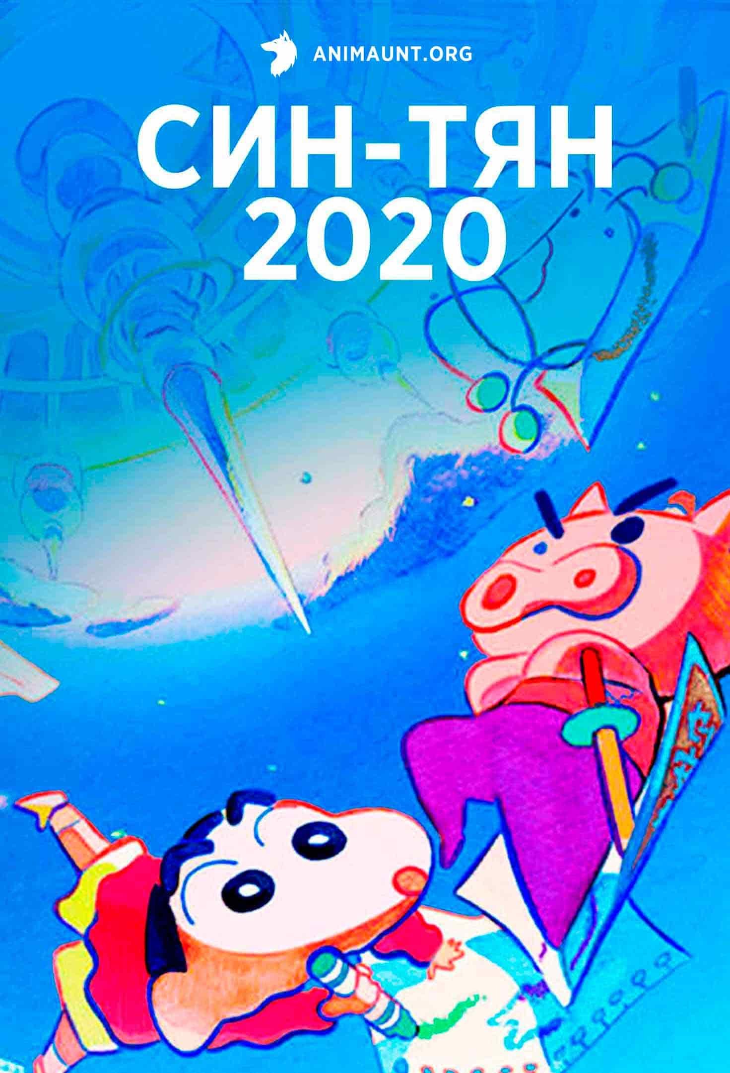 Син-тян 2020