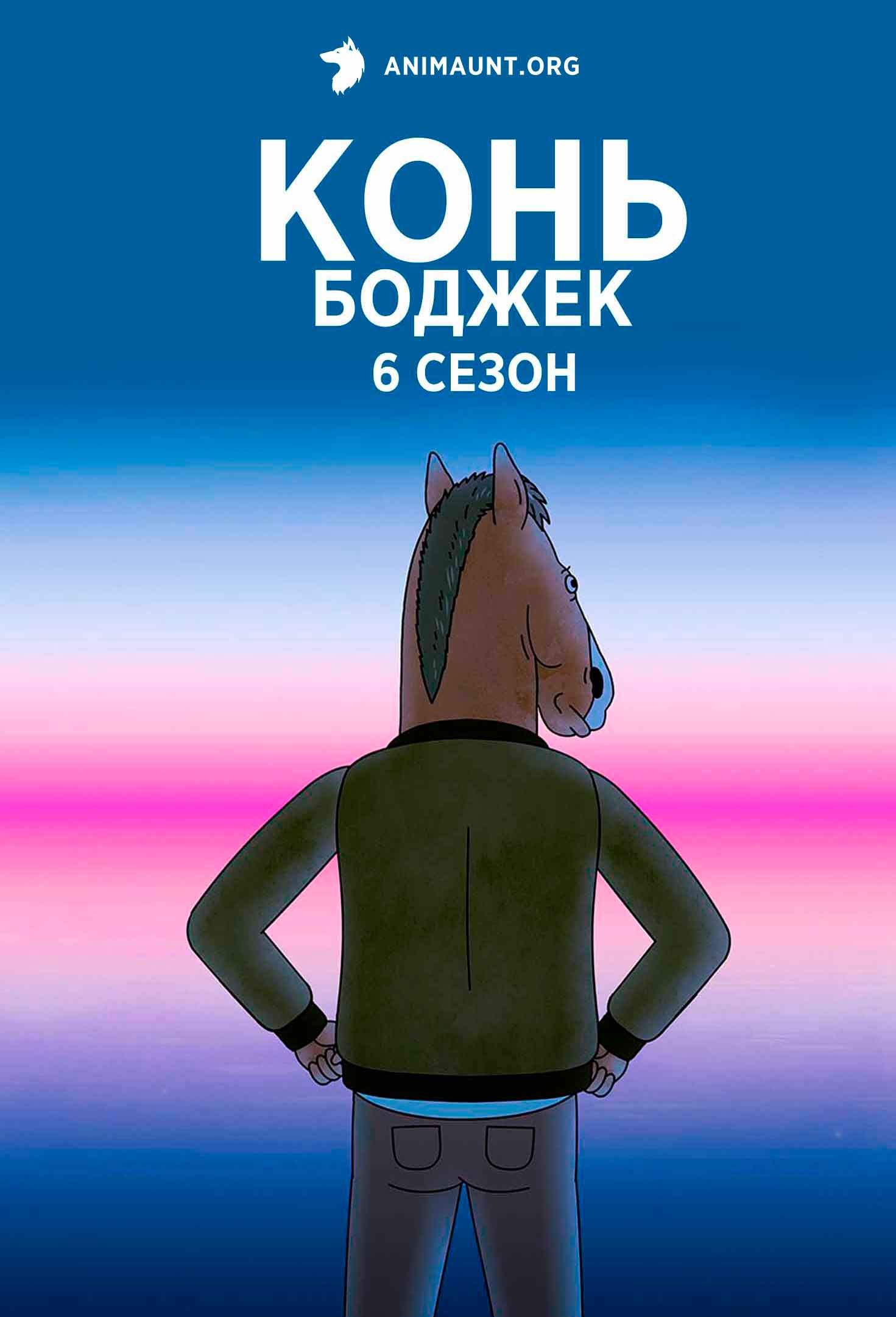 Конь БоДжек 6 Сезон