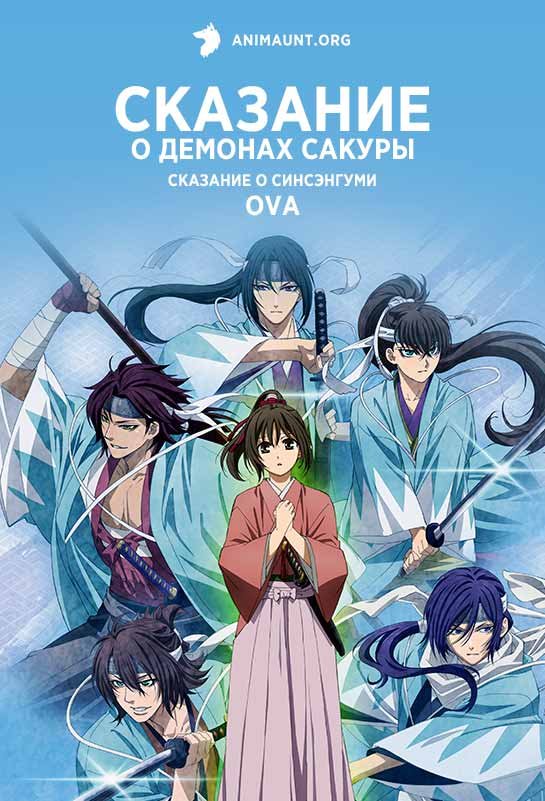 Сказание о демонах сакуры: Сказание о Синсэнгуми OVA