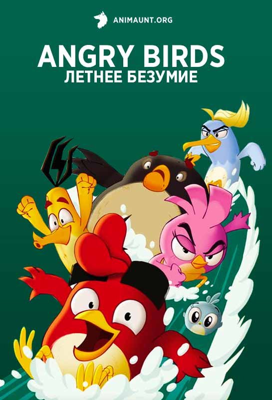 Angry Birds: летнее безумие
