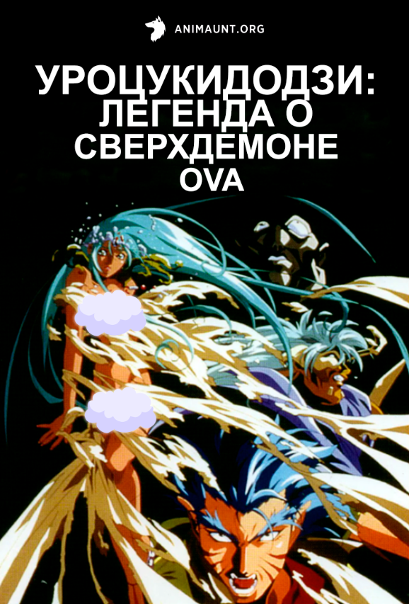 Уроцукидодзи: Легенда о Сверхдемоне OVA