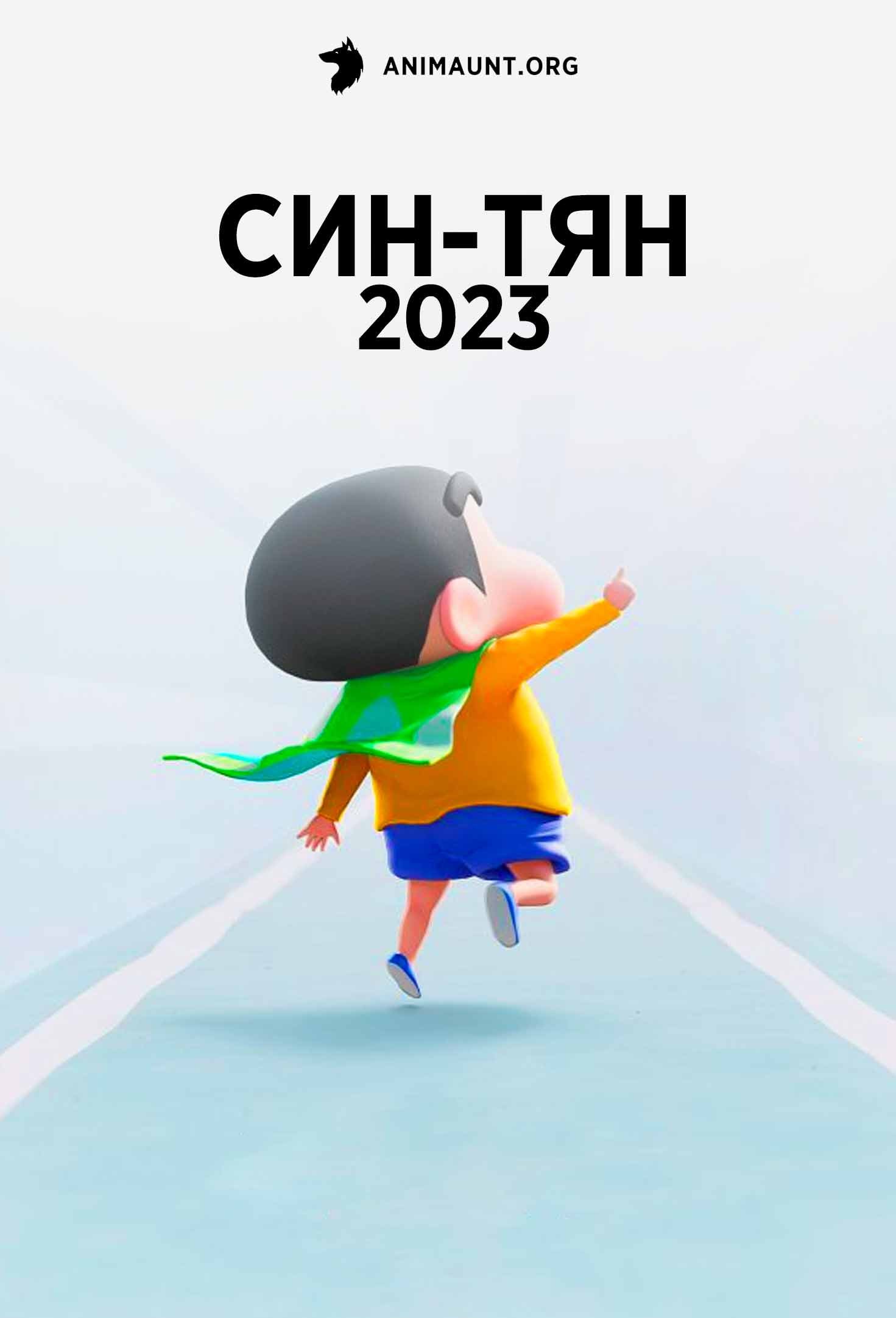 Син-тян 2023