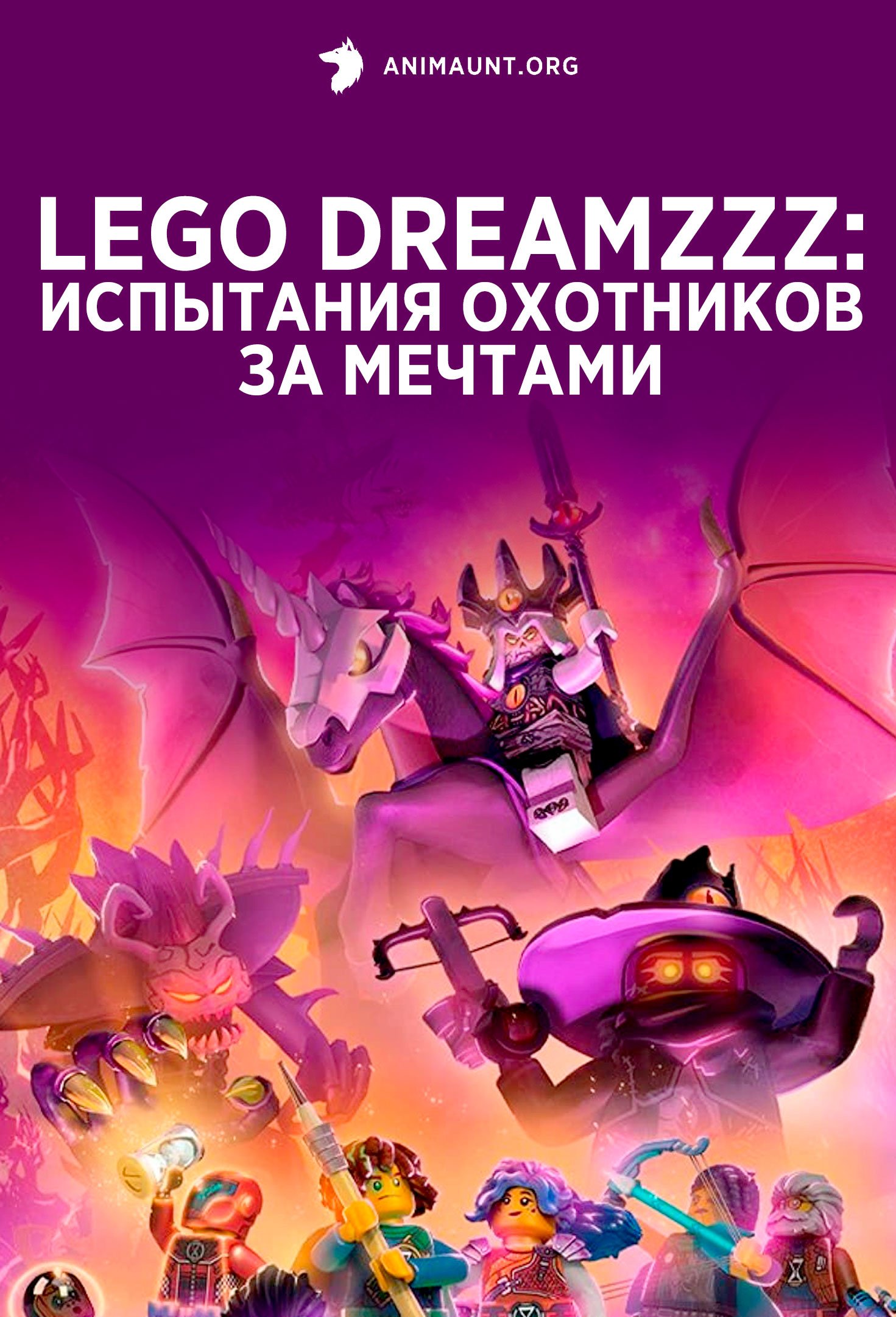 LEGO DREAMZzz: Испытание охотников за мечтами