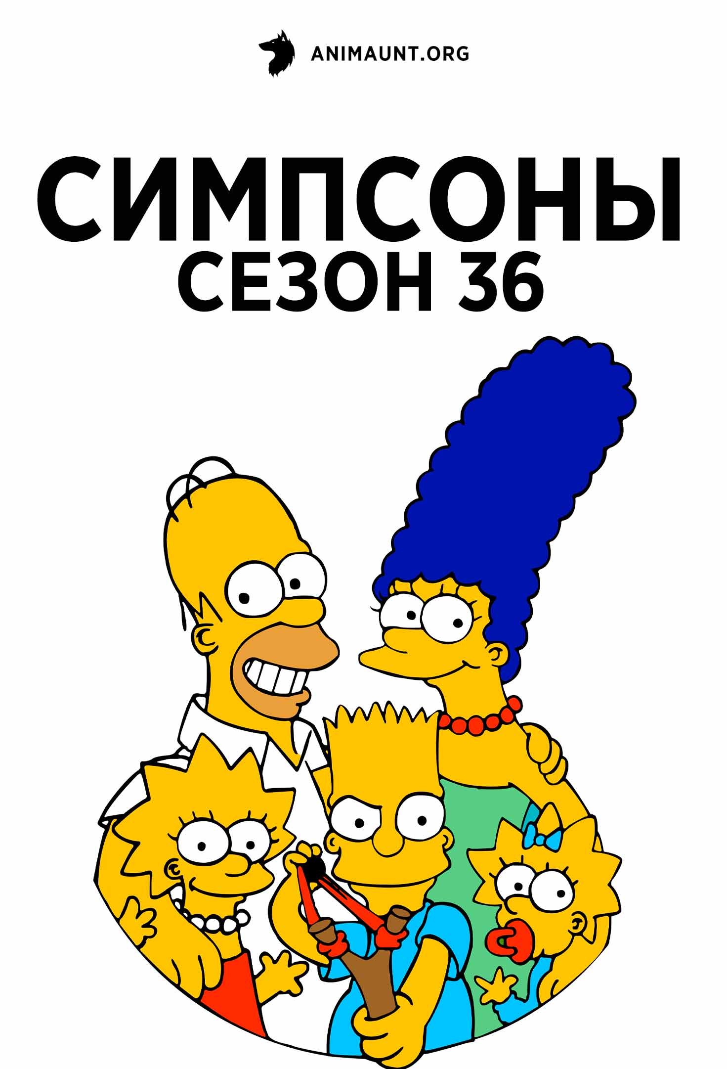 Симпсоны сезон 36