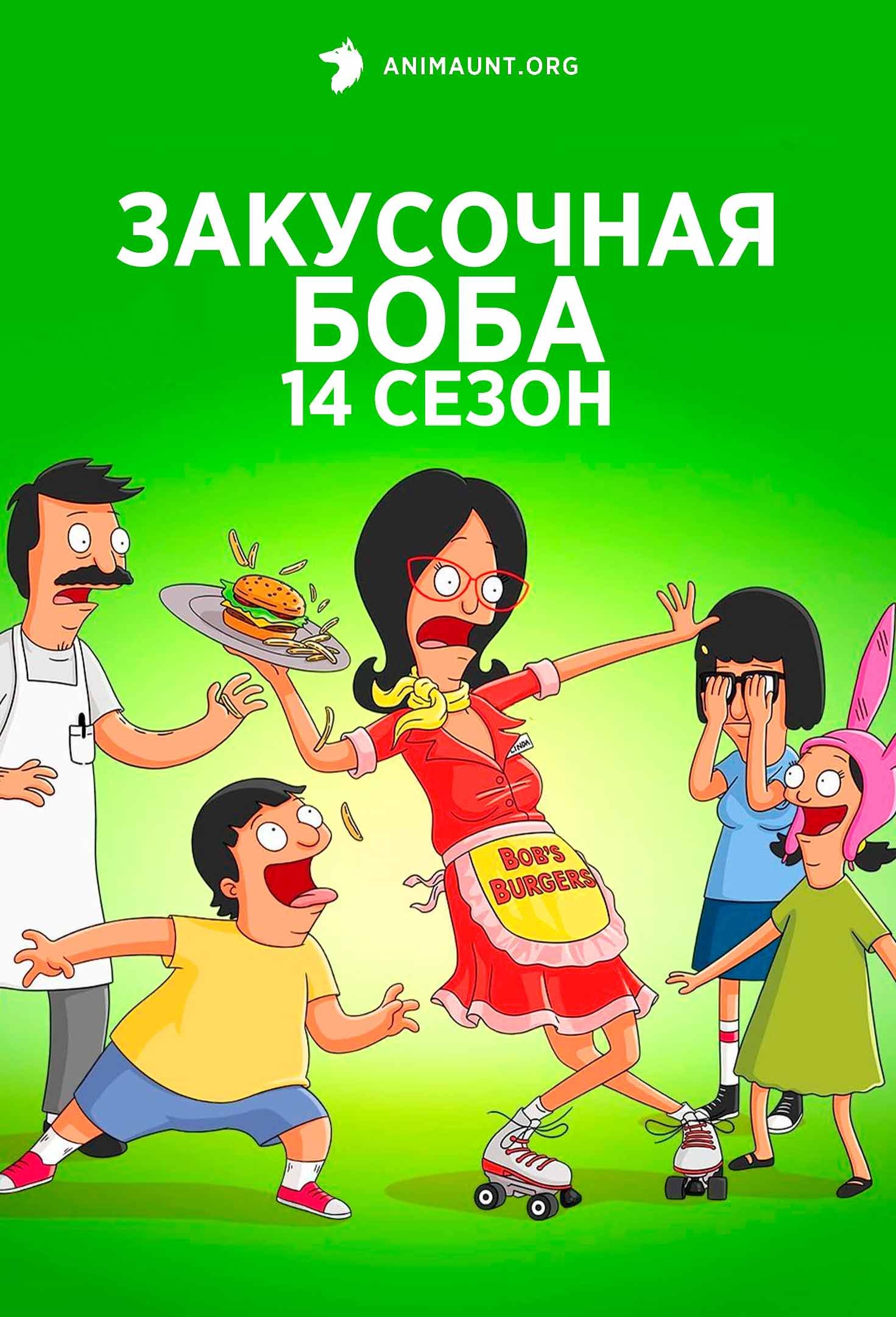 Закусочная Боба 14 сезон