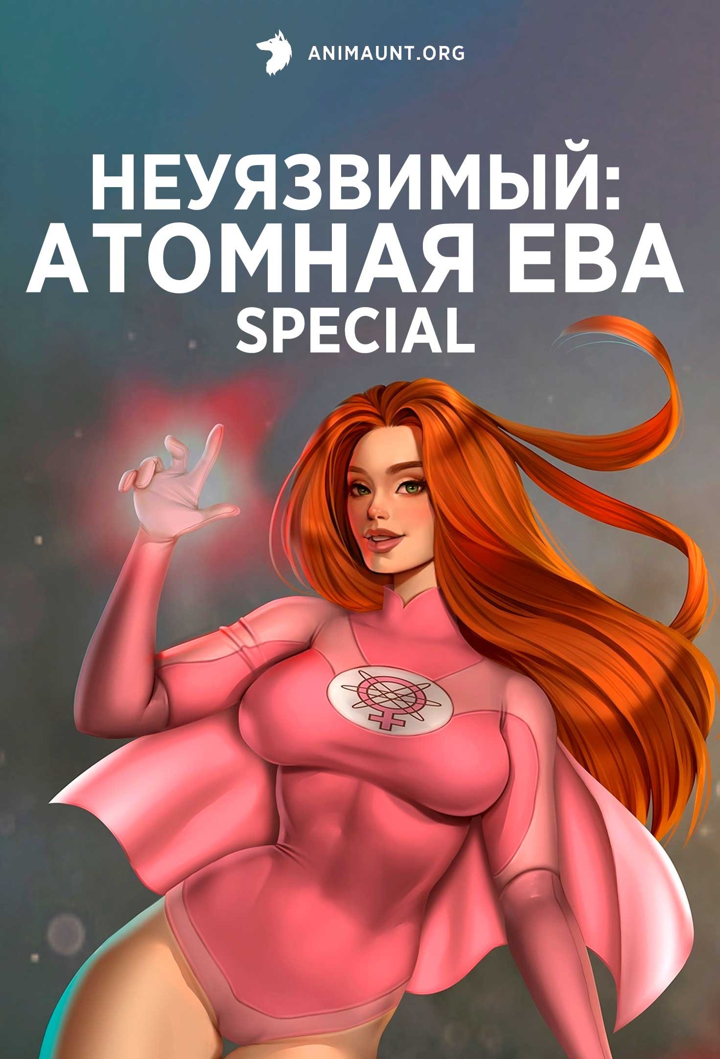 Неуязвимый: Атомная Ева Special