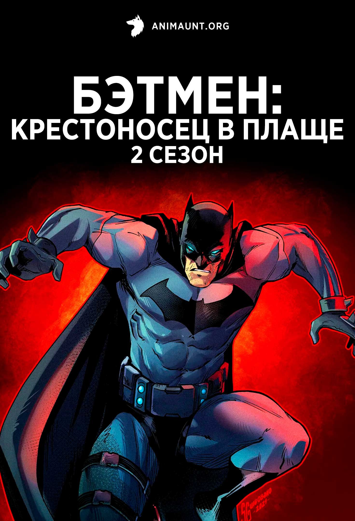Бэтмен: Крестоносец в плаще 2 сезон