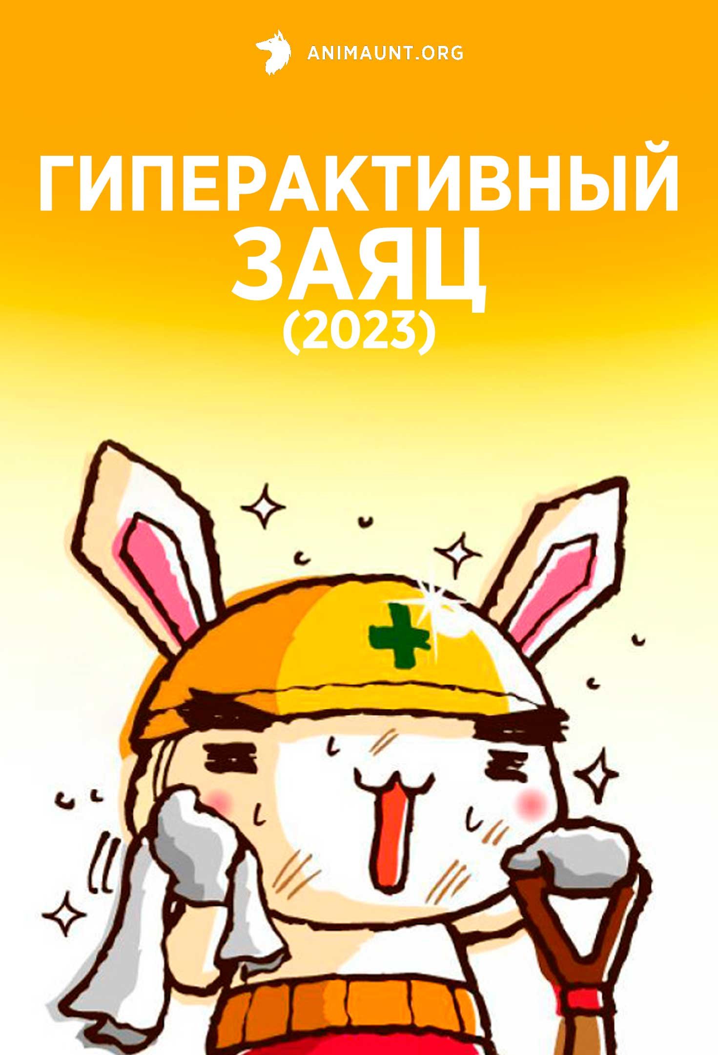 Гиперактивный заяц (2023)