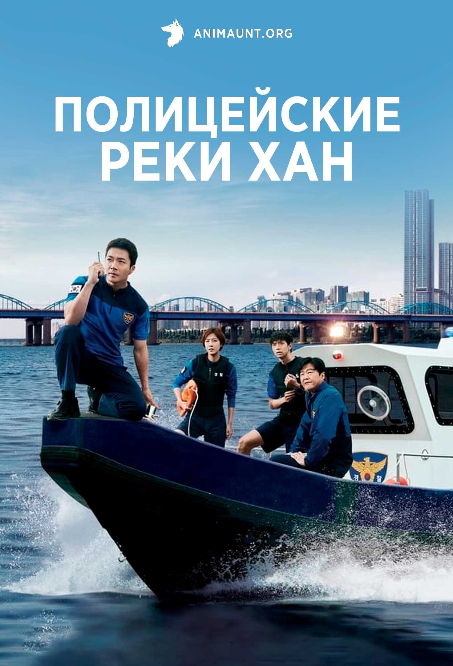 Полицейские реки Хан