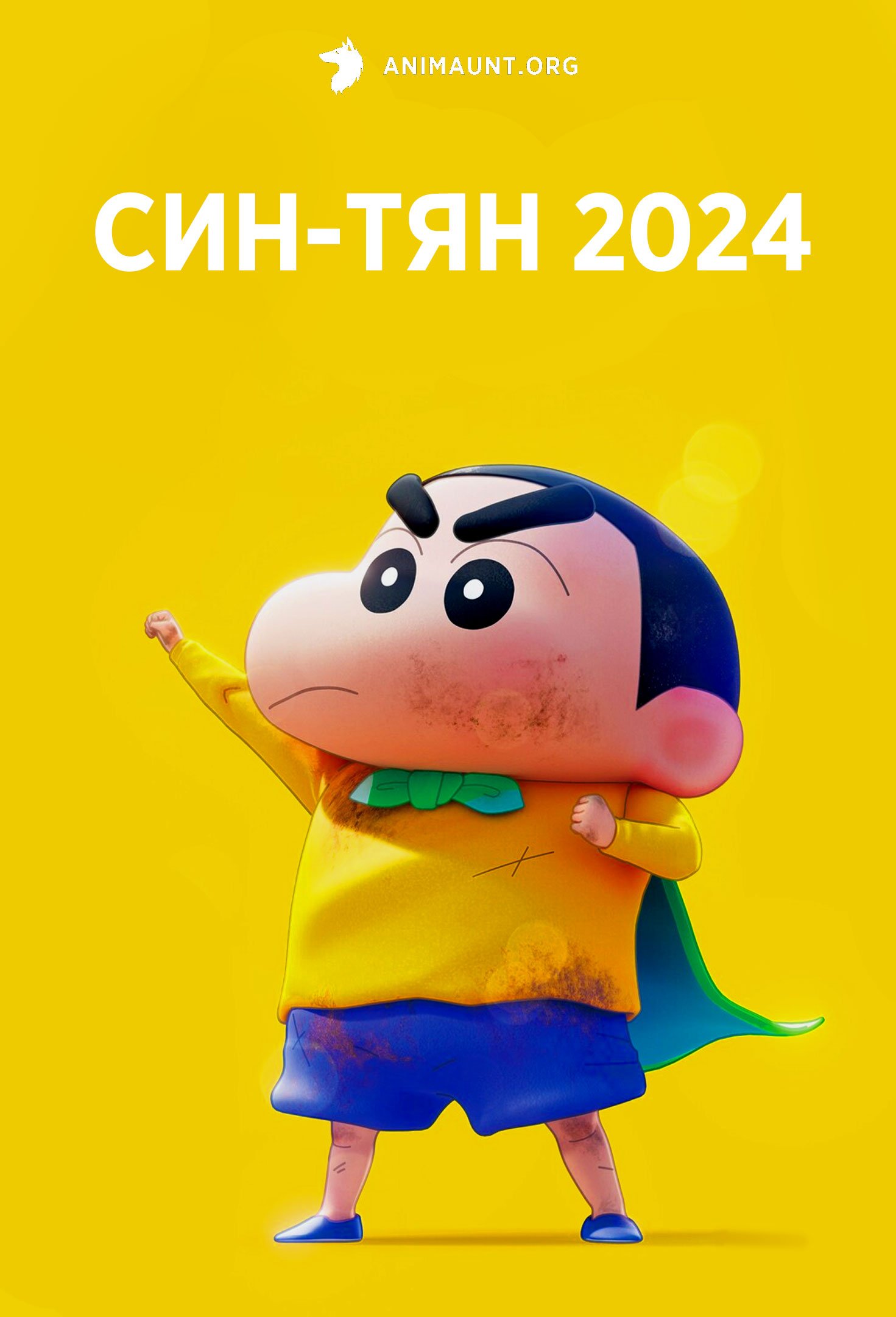 Син-тян 2024