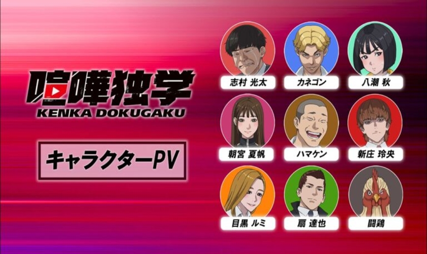 Актёрский состав и дизайн персонажей аниме «Kenka Dokugaku»