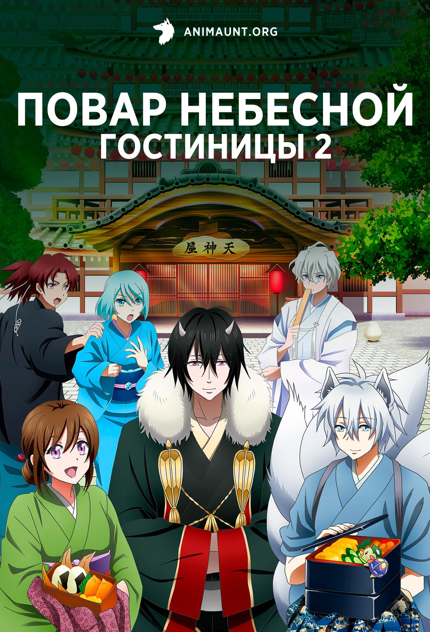 Аниме Повар небесной гостиницы 2 / Kakuriyo no Yadomeshi 2nd Season  смотреть онлайн