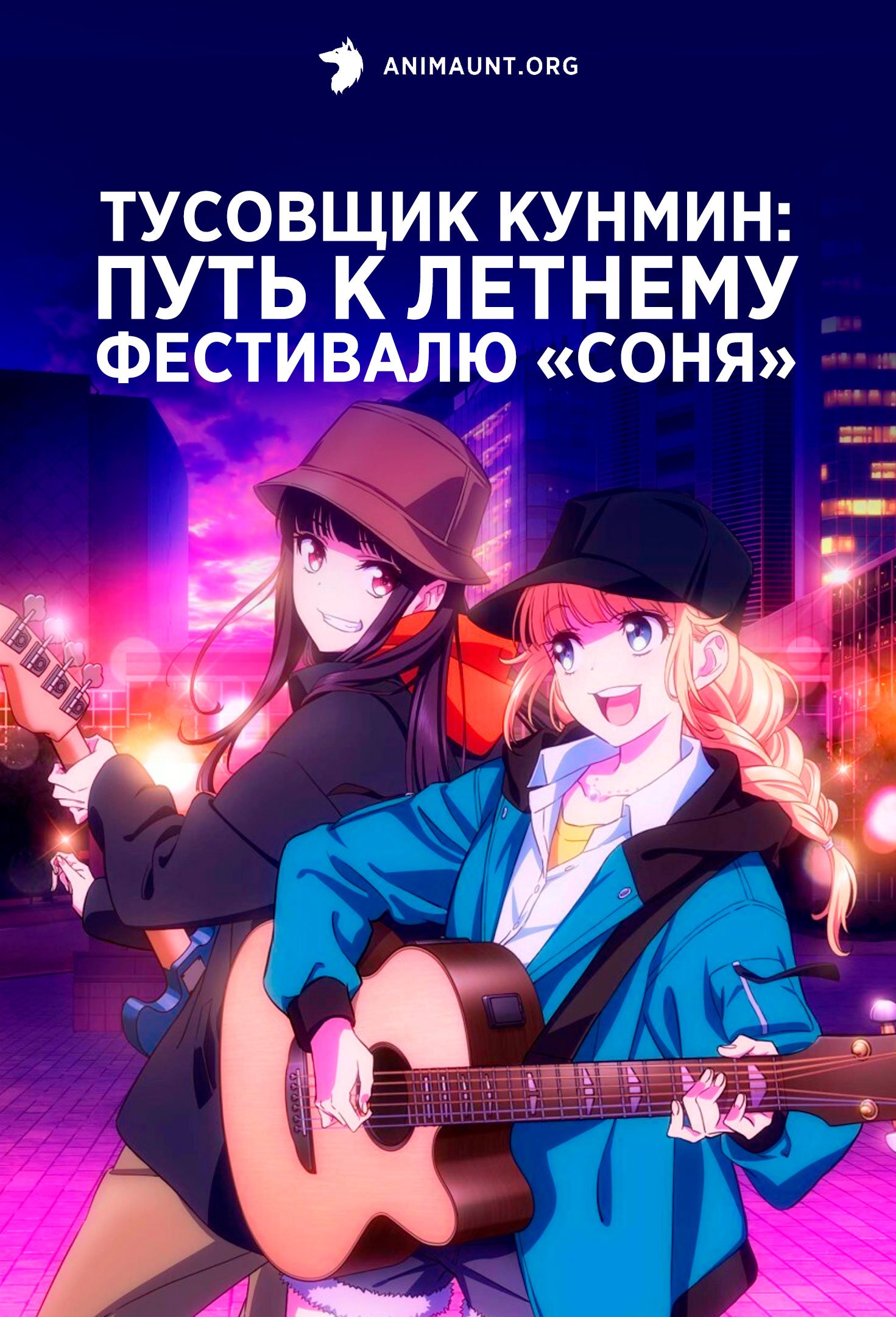 Аниме Тусовщик Кунмин: Путь к летнему фестивалю «Соня» / Paripi Koumei:  Road to Summer Sonia смотреть онлайн